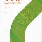 علوم قرآنی 4 : دلالت های قرآن کریم ( علی اکبر بابایی ) کد 487