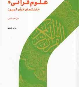 علوم قرآنی 4 : دلالت های قرآن کریم ( علی اکبر بابایی ) کد 487