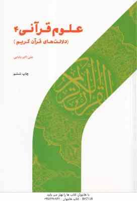 علوم قرآنی 4 : دلالت های قرآن کریم ( علی اکبر بابایی ) کد 487