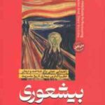 بیشعوری ( خاویر کرمنت فرشته مهری ) راهنمایی عملی برای شناخت و درمان خطرناک ترین بیماری تاریخ بشریت