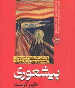 بیشعوری ( خاویر کرمنت فرشته مهری ) راهنمایی عملی برای شناخت و درمان خطرناک ترین بیماری تاریخ بشریت