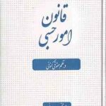 قانون امور حسبی در نظم حقوقی کنونی ( محمد مجتبی رودیجانی ) انتشارات آوا