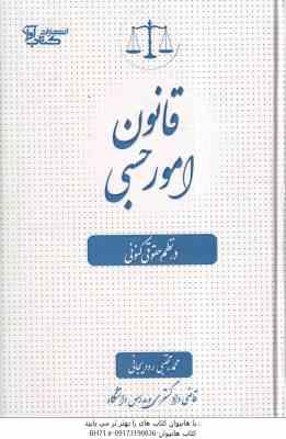 قانون امور حسبی در نظم حقوقی کنونی ( محمد مجتبی رودیجانی ) انتشارات آوا