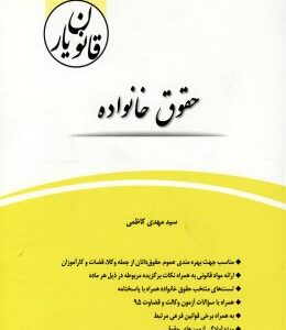 قانون یار حقوق خانواده ( سید مهدی کاظمی ) چتردانش