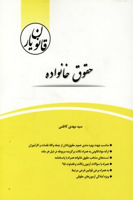 قانون یار حقوق خانواده ( سید مهدی کاظمی ) چتردانش