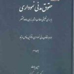 حقوق مدنی نموداری ( امین بیات ) با بررسی تطبیقی مطالب مشابه به زبان ساده و مختصر