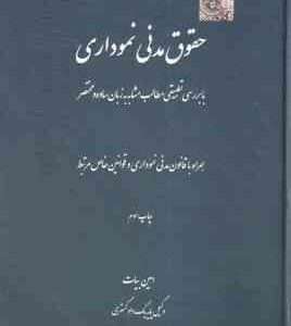 حقوق مدنی نموداری ( امین بیات ) با بررسی تطبیقی مطالب مشابه به زبان ساده و مختصر