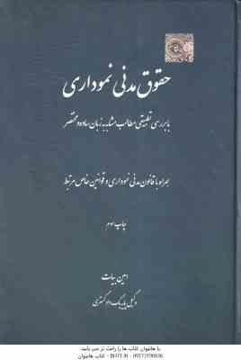 حقوق مدنی نموداری ( امین بیات ) با بررسی تطبیقی مطالب مشابه به زبان ساده و مختصر