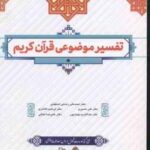 تفسیر موضوعی قرآن کریم ( رضایی اصفهانی نصیری کلانتری بهجت پور کمالی )