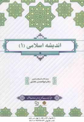 اندیشه اسلامی 1 ( دکتر ابوالحسن غفاری )