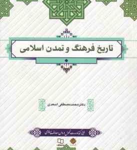 تاریخ فرهنگ و تمدن اسلامی ( دکتر محمد مصطفی اسعدی )