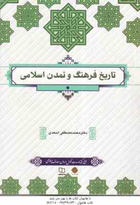 تاریخ فرهنگ و تمدن اسلامی ( دکتر محمد مصطفی اسعدی )