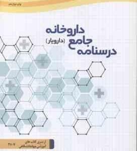 درسنامه جامع داروخانه : دارویار ( کغممی خراسانی وحیده موحدی )