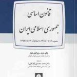 قانون اساسی جمهوری اسلامی ( محمد محمدی گرگانی )