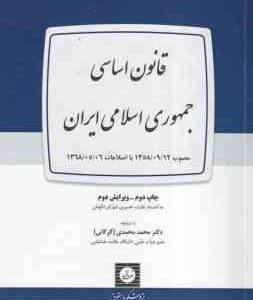 قانون اساسی جمهوری اسلامی ( محمد محمدی گرگانی )