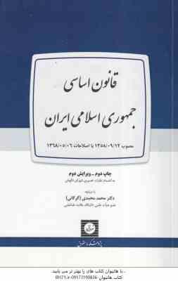 قانون اساسی جمهوری اسلامی ( محمد محمدی گرگانی )