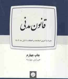 قانون مدنی ( لیلا بلالی نعیمه درویشی )