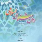 نگاهی به روان شناسی اسلامی ( سیدمحمد غروی مسعود آذربایجانی )