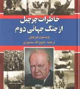 خاطرات چرچیل از جنگ جهانی دوم ( وینستون چرچیل ذبیح الله منصوری ) دوره 3 جلدی