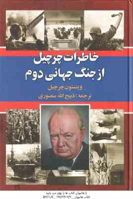خاطرات چرچیل از جنگ جهانی دوم ( وینستون چرچیل ذبیح الله منصوری ) دوره 3 جلدی