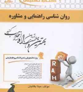 روان شناسی راهنمایی و مشاوره ( نیلا آخوندی مینا بقاییان ) کتاب تحلیلی کد 456