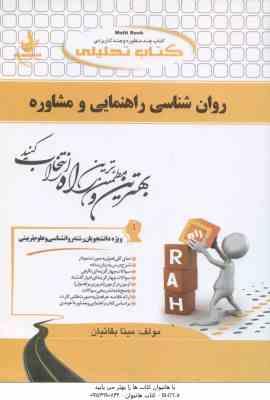 روان شناسی راهنمایی و مشاوره ( نیلا آخوندی مینا بقاییان ) کتاب تحلیلی کد 456