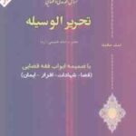 تحریر الوسیله ( امیر مرادی ) مسائل فقه مدنی و قضایی