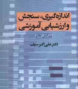 اندازه گیری سنجش و ارزشیابی آموزشی ( علی اکبر سیف ) ویرایش 7