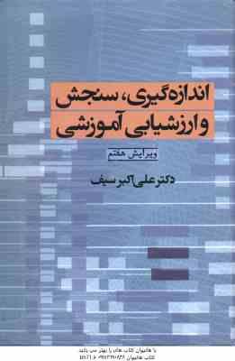 اندازه گیری سنجش و ارزشیابی آموزشی ( علی اکبر سیف ) ویرایش 7