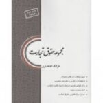 مجموعه حقوق تجارت ( فرانک افتخاری ) چتر دانش