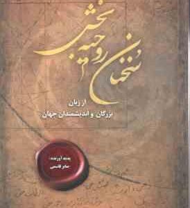 سخنان روحیه بخش ( صابر قاسمی ) از زبان بزرگان و اندیشمندان جهان