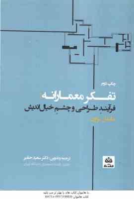 تفکر معمارانه ( مایکل براون سعید حقیر ) فرآیند طراحی و چشم خیال اندیش