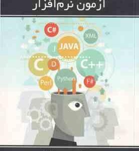 مقدمه ای بر آزمون نرم افزار ( پاول آمان جف اوفت حسن فرزانه سینا بخشایشی )