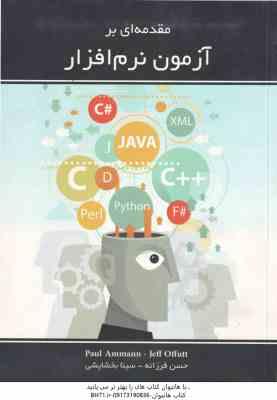 مقدمه ای بر آزمون نرم افزار ( پاول آمان جف اوفت حسن فرزانه سینا بخشایشی )