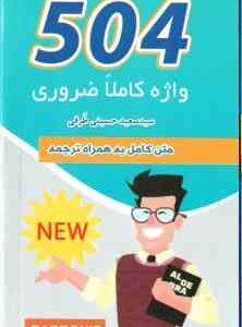 504 واژه کاملا ضروری ( سید سعید حسینی طرقی ) ویرایش ششم