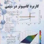 کاربرد کامپیوتر در شیمی ( ناصری نبوی پیروزمند شیخی زاده میزان )