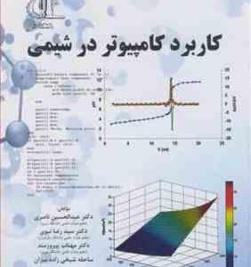 کاربرد کامپیوتر در شیمی ( ناصری نبوی پیروزمند شیخی زاده میزان )