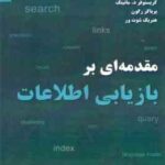 مقدمه ای بر بازیابی اطلاعات ( مانینگ رگون شوت ور ساجدی سادات تقوی تقوی )