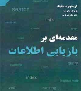 مقدمه ای بر بازیابی اطلاعات ( مانینگ رگون شوت ور ساجدی سادات تقوی تقوی )