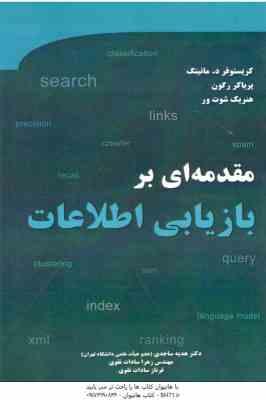 مقدمه ای بر بازیابی اطلاعات ( مانینگ رگون شوت ور ساجدی سادات تقوی تقوی )