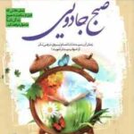 صبح جادویی ( هال الرود مهران زهره بخش ) زمان آن رسیده تا با تمام نیروی درونی تان از خواب بیدار شوی