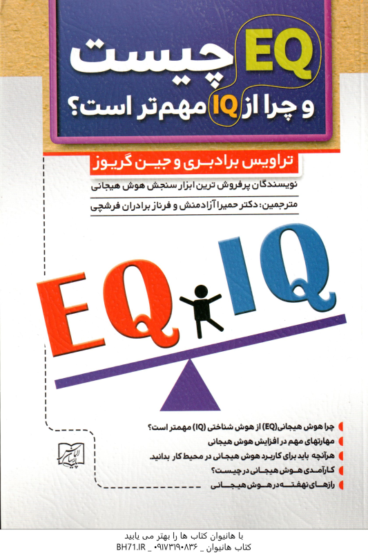 EQ چیست و چرا از IQ مهم تر است ؟ ( برادبری گریوز آزادمنش برادران فرشچی )