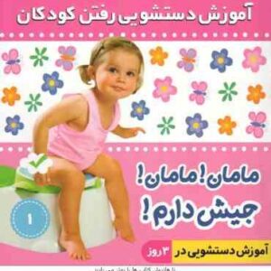 آموزش دستشویی رفتن کودکان 1 مامان مامان جیش دارم ( فائقه مر تضوی کرونی )