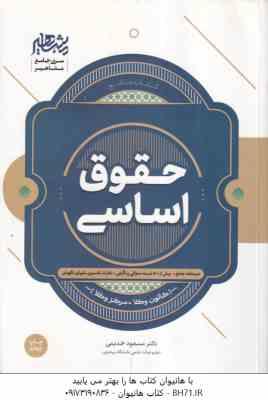 حقوق اساسی ( مسعود خدیمی ) 1000 کانون وکلا مرکز وکلا