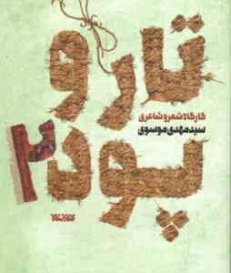 تار و پود 2 ( سید مهدی موسوی ) کارگاه شعر و شاعری