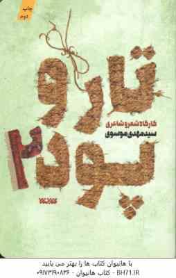 تار و پود 2 ( سید مهدی موسوی ) کارگاه شعر و شاعری