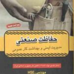 حفاظت صنعتی ( بابک کاظمی ) مدیریت ایمنی و بهداشت کار عمومی مهندسی HSE