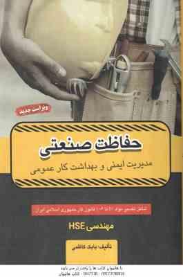 حفاظت صنعتی ( بابک کاظمی ) مدیریت ایمنی و بهداشت کار عمومی مهندسی HSE