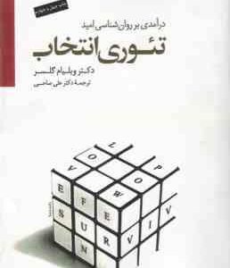 تئوری انتخاب ( دکتر ویلیام گلسر دکتر علی صاحبی ) درآمدی بر روان شناسی امید