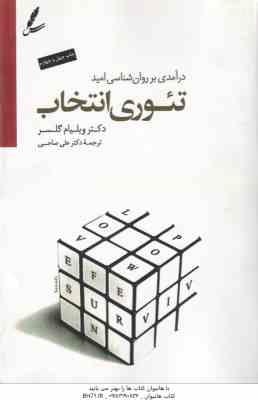 تئوری انتخاب ( دکتر ویلیام گلسر دکتر علی صاحبی ) درآمدی بر روان شناسی امید